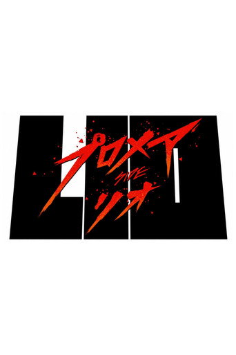 Promare / Side: Lio movie poster