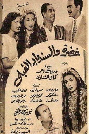 خضرة والسندباد القبلي movie poster