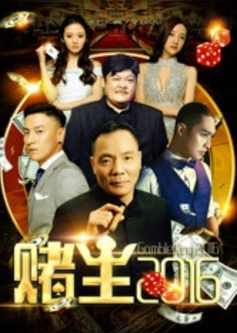 King of Gambler 2016 movie poster