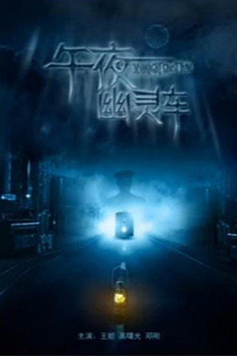 Midnight Ghost Tram movie poster