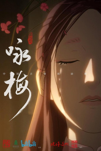 咏梅 movie poster