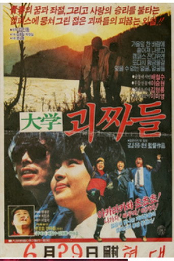 대학 괴짜들 movie poster