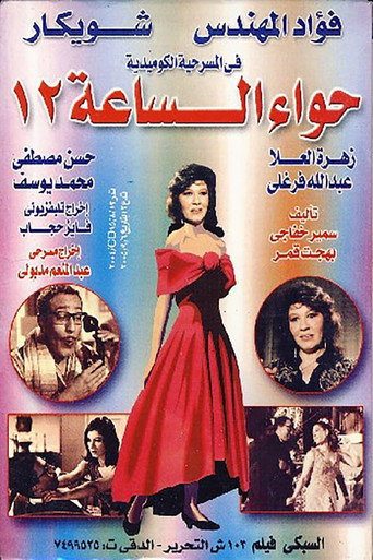 Hawaa2 el sa3a 12 movie poster