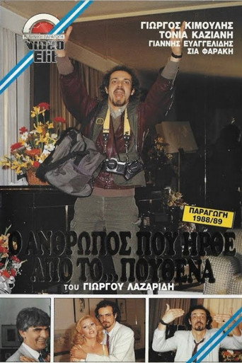 Ο άνθρωπος που ήρθε από το πουθενά movie poster