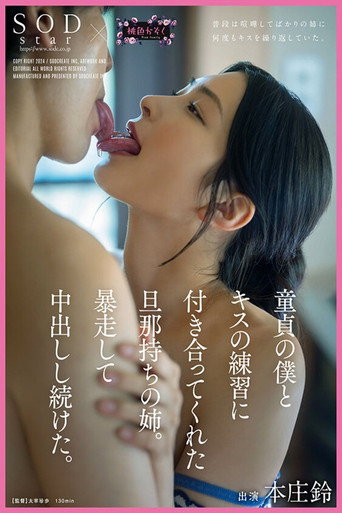 童貞の僕とキスの練習に付き合ってくれた旦那持ちの姉。暴走して中出しし続けた。SODstar×桃色かぞく 本庄鈴 movie poster
