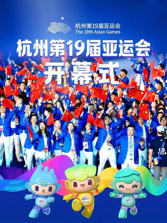 杭州第19届亚运会开幕式 movie poster