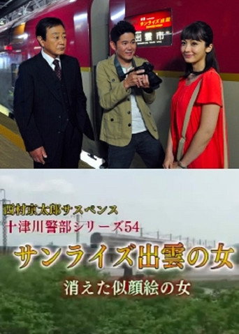 Inspector Totsugawa Series 54 - The Woman of Sunrise Izumo movie poster