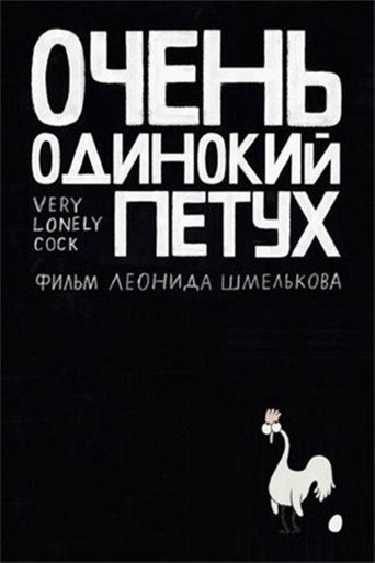 Very Lonely Cock movie poster