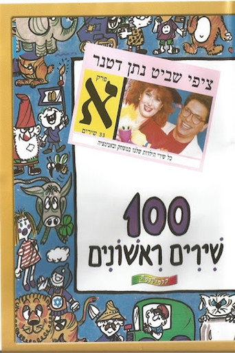 100 First Songs - Part A movie poster