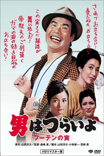 Tora-san, His Tender Love movie poster