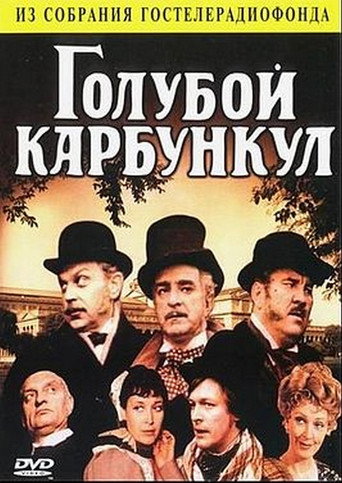 The Blue Carbuncle movie poster