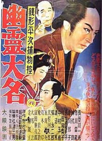 Zenigata Heiji: Ghost Lord movie poster