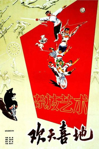 欢天喜地 movie poster