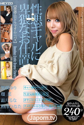 Omnibus Erotic Drama Stories : Yuri Kurosaki, RUNA, Runa Shimotsuki, Hinata Aizawa movie poster