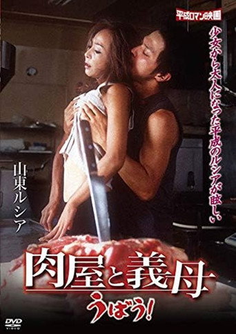 A Butcher and a Stepmother movie poster