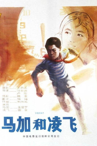 马加和凌飞 movie poster