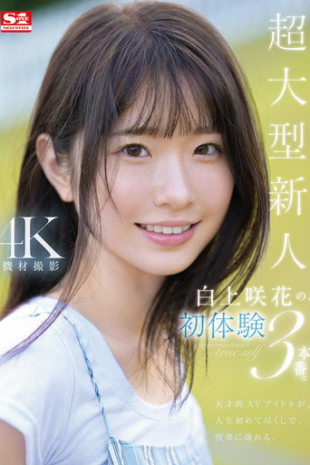 超大型新人 白上咲花の、初体験3本番。天才的AVアイドルが、人生初めて尽くしで、快楽に溺れる。 movie poster