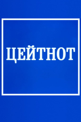 Zeitnot movie poster