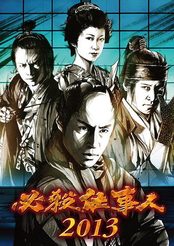 必殺仕事人2013 movie poster