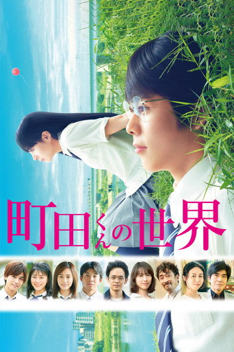 The World of Machida-kun movie poster