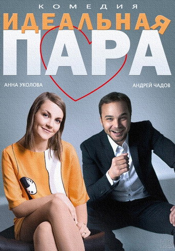 The Ideal Couple movie poster