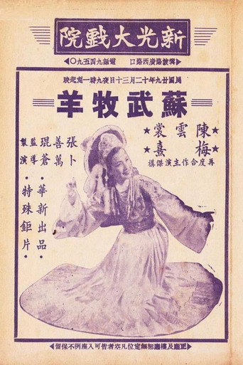 苏武牧羊 movie poster