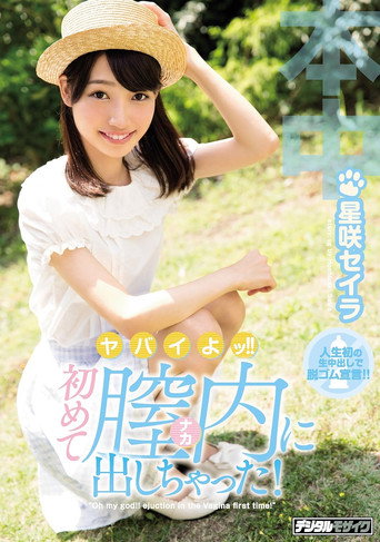 HND-434 Sorry! !I Got Out In The Vagina For The First Time! Aishaki Seira movie poster