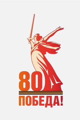 Парад на Красной площади 9 мая 2025 года movie poster