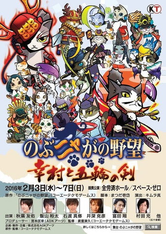 Nobunyaga no Yabō - Yukimura to Gorin no Ken movie poster
