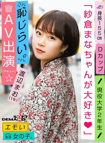 An Emotional Girl/Shy for Appearance in AV (Debut)/We Love Mana Sakura/D-cup/155cm Tall/Currently 2nd Year University Student/Mao Watanabe (19) movie poster