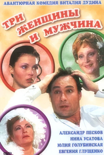 Три женщины и мужчина movie poster
