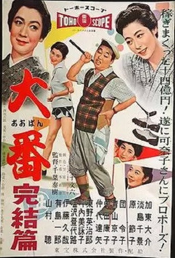 Oban kanketsu hen movie poster