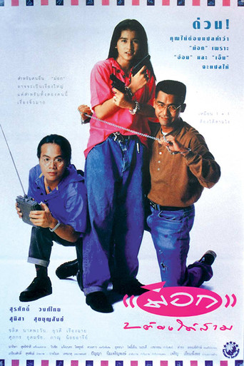Mock 2 for 3 movie poster