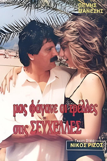 Μας φάγανε οι τρέλες στις Σεϋχέλλες movie poster