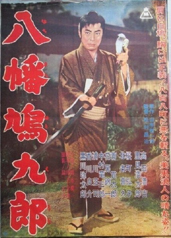 八幡鳩九郎 movie poster