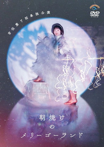吉住第7回単独公演「朝焼けのメリーゴーランド」 movie poster