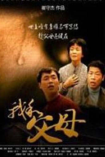 Me and My Parents movie poster
