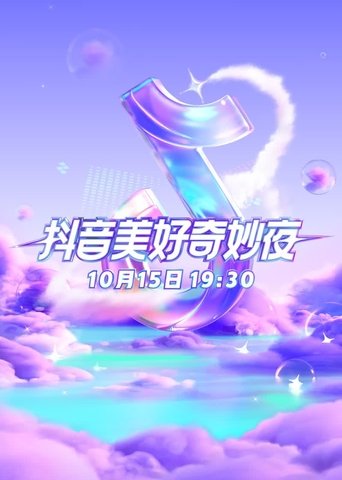2023抖音美好奇妙夜 movie poster