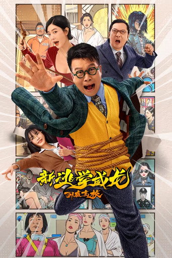 New Fight Back To School: New Order movie poster