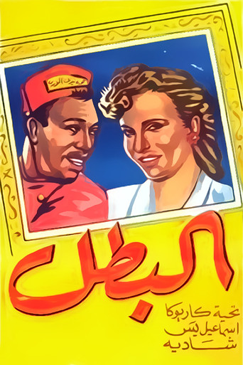 El-Batal movie poster