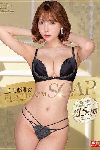 Yua Mikami In PLATINUM SOAP movie poster
