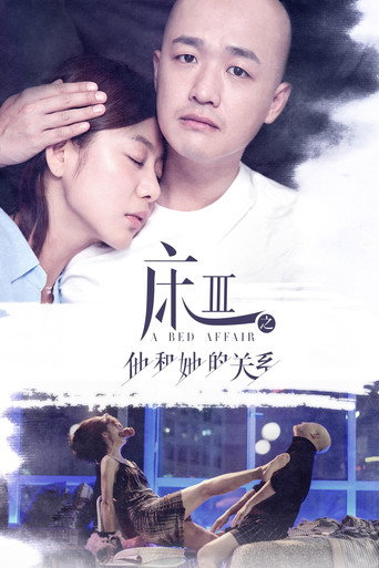 A Bed Affair movie poster