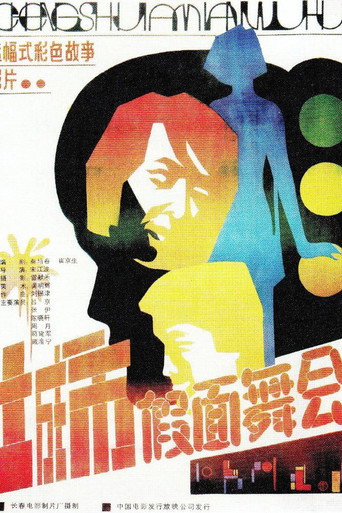 城市假面舞会 movie poster