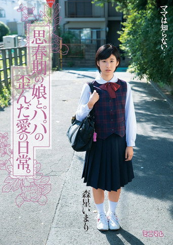 思春期の娘とパパの歪んだ愛の日常。森星いまり movie poster