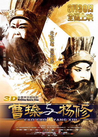 曹操与杨修 movie poster