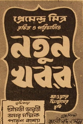 Natun Khabar movie poster