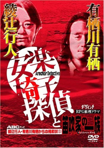 安楽椅子探偵と笛吹家の一族 movie poster
