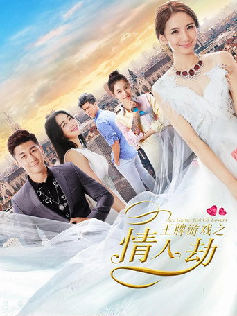 Ace Game Test of Lovers movie poster
