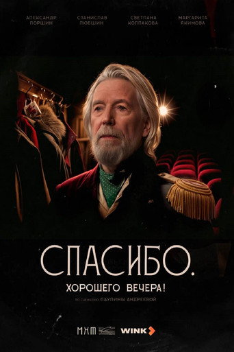 Спасибо. Хорошего вечера! movie poster