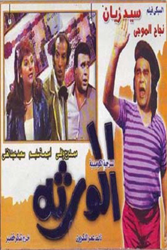 Al-waratha movie poster